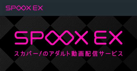 スカパー エロ|SPOOX EX(スプークス イーエックス) 